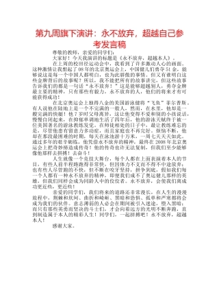 第九周旗下演讲永不放弃，超越自己参考发言稿 
