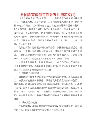 分团委宣传部工作参考计划范文(1) 