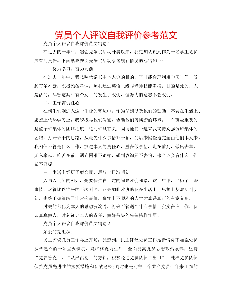 党员个人评议自我评价参考范文 _第1页
