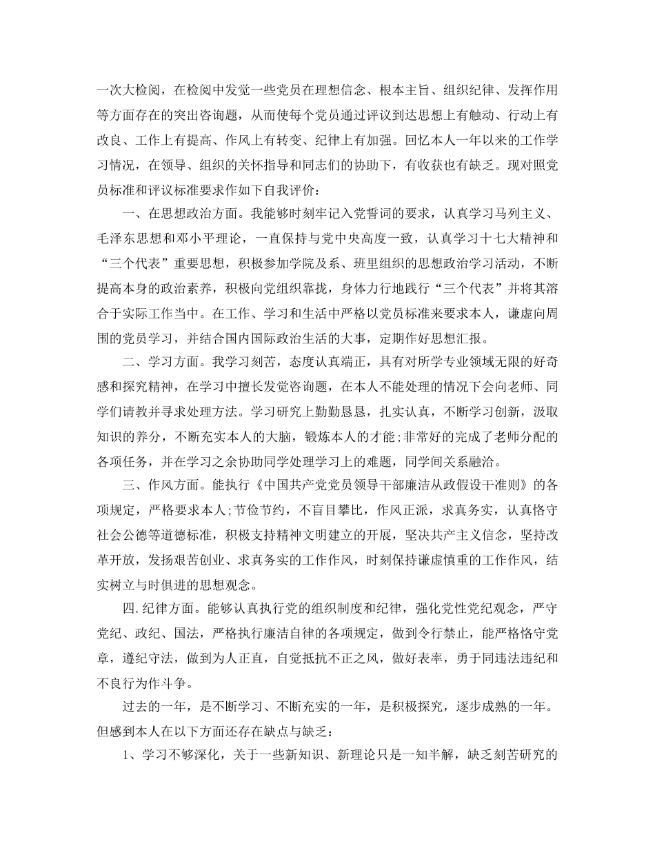 党员个人评议自我评价参考范文 _第2页