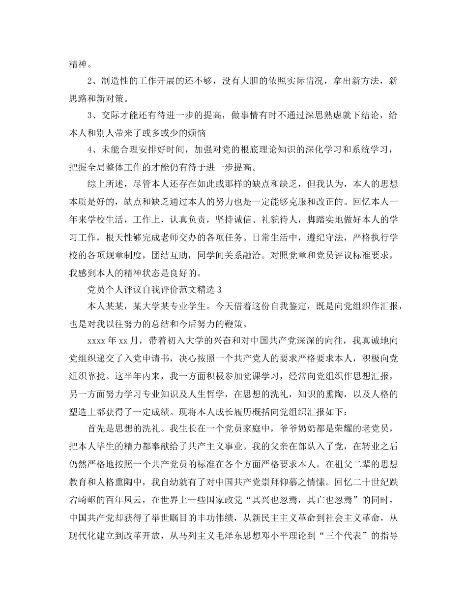 党员个人评议自我评价参考范文 _第3页