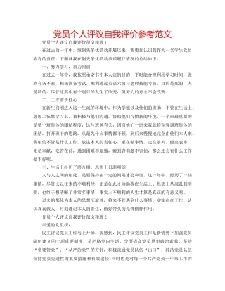 党员个人评议自我评价参考范文 
