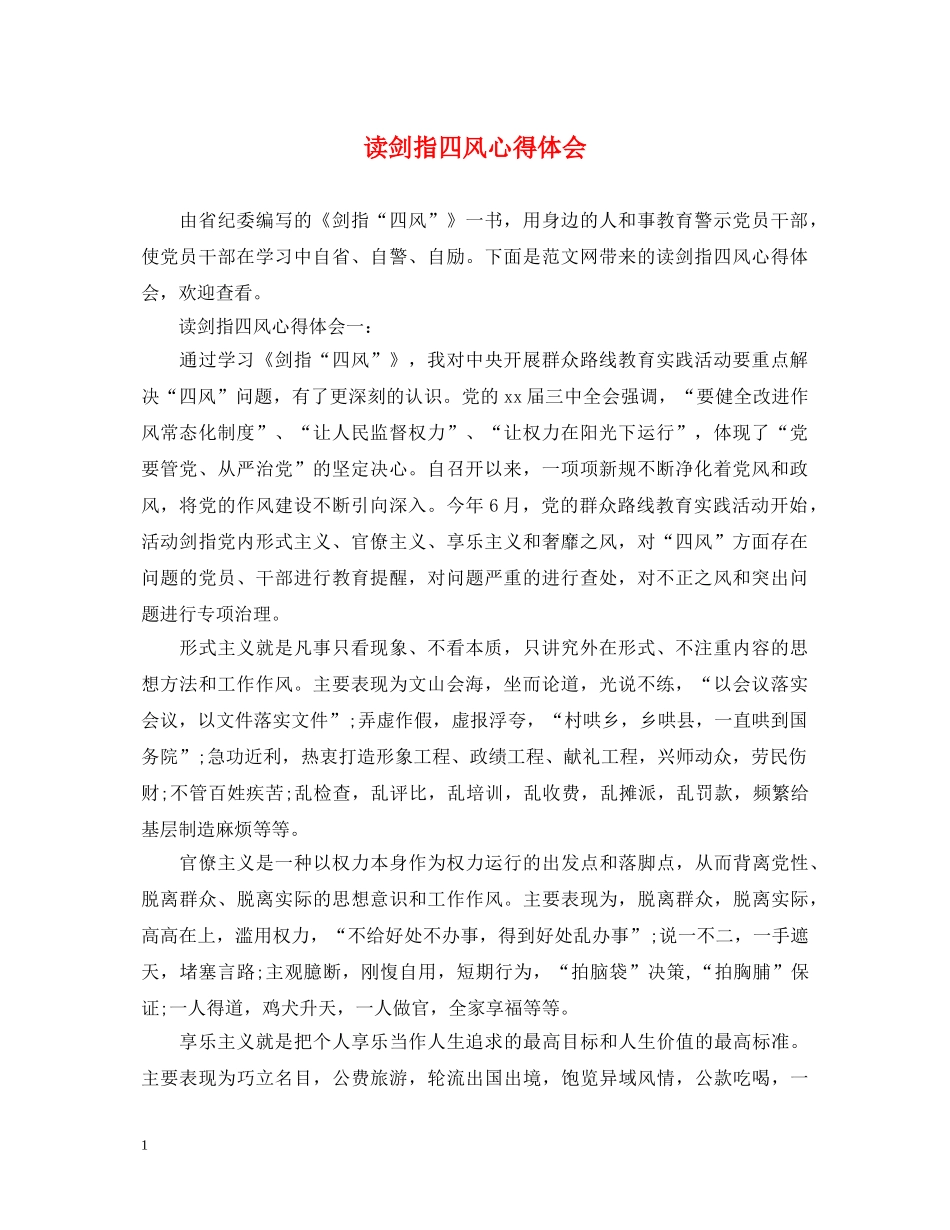 读剑指四风心得体会 _第1页