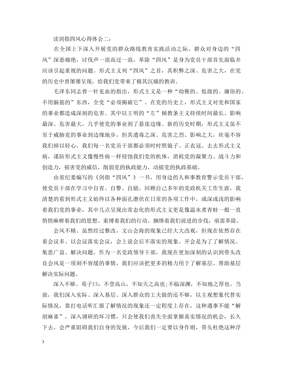 读剑指四风心得体会 _第3页
