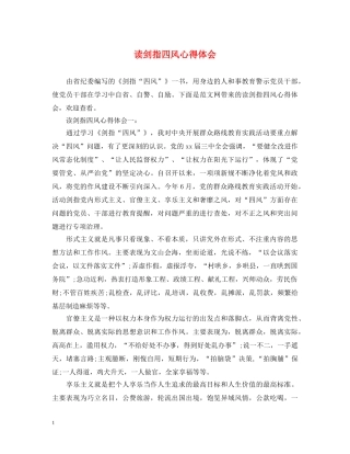 读剑指四风心得体会 