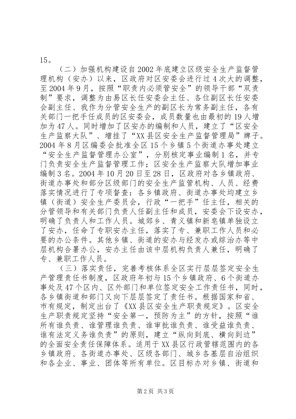 在全区安全生产工作暨预防重特大事故工作会上的讲话发言_第2页