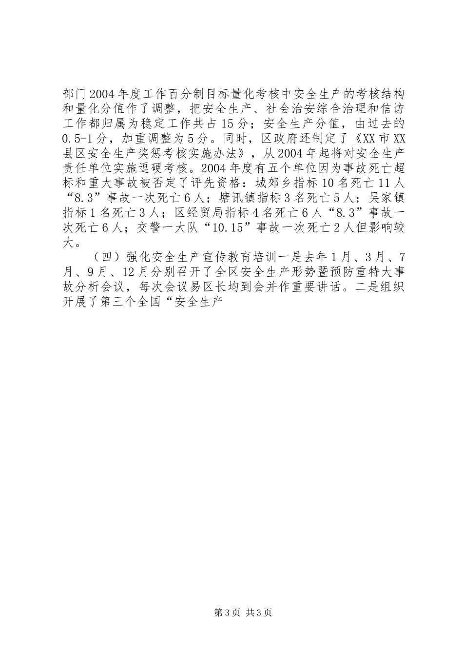 在全区安全生产工作暨预防重特大事故工作会上的讲话发言_第3页