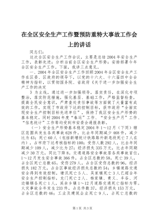 在全区安全生产工作暨预防重特大事故工作会上的讲话发言