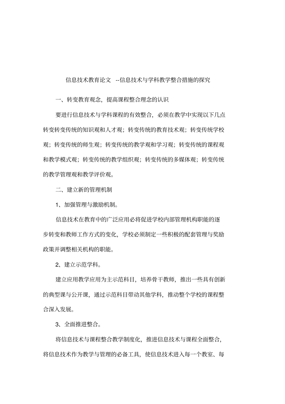 信息技术教育论文--信息技术与学科教学整合措施的探究_第1页