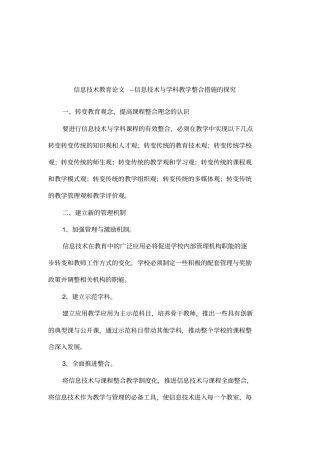 信息技术教育论文--信息技术与学科教学整合措施的探究