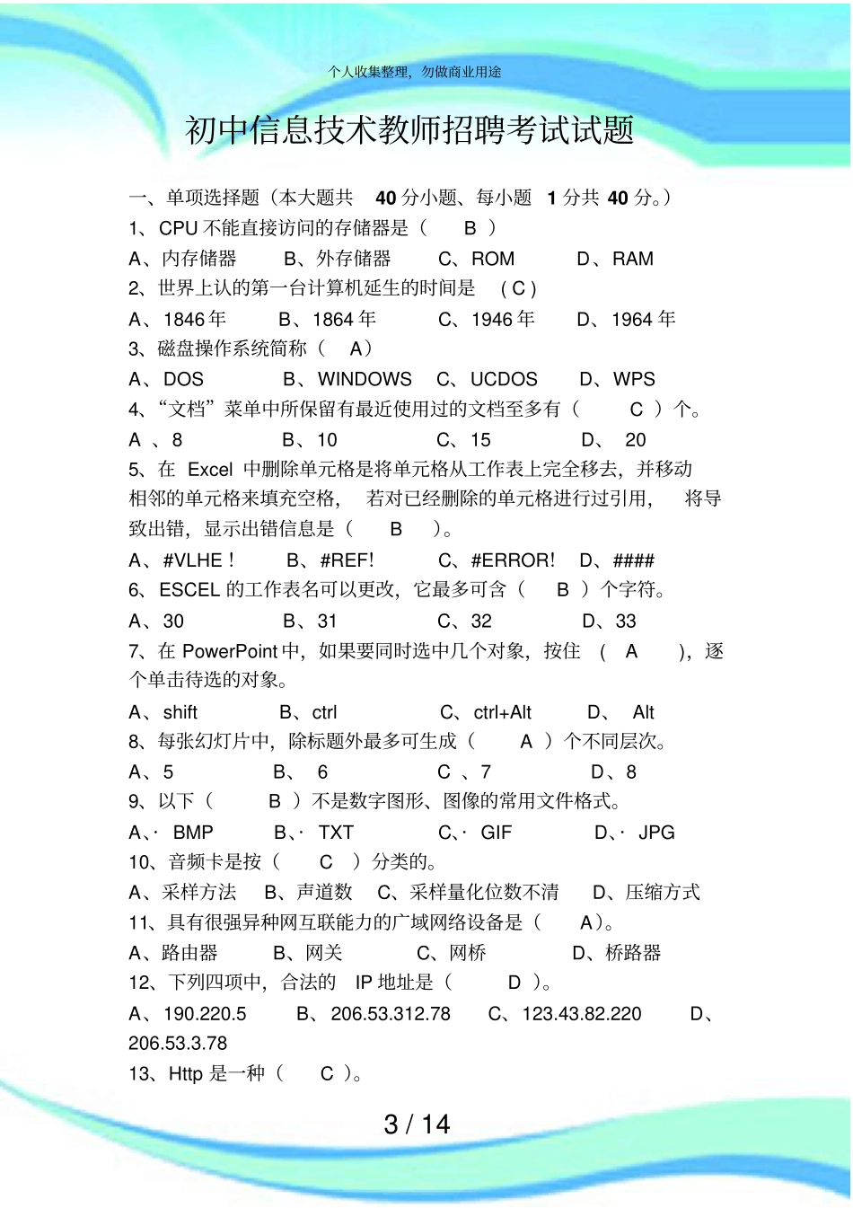 信息技术教师招聘测验试题附答案_第3页