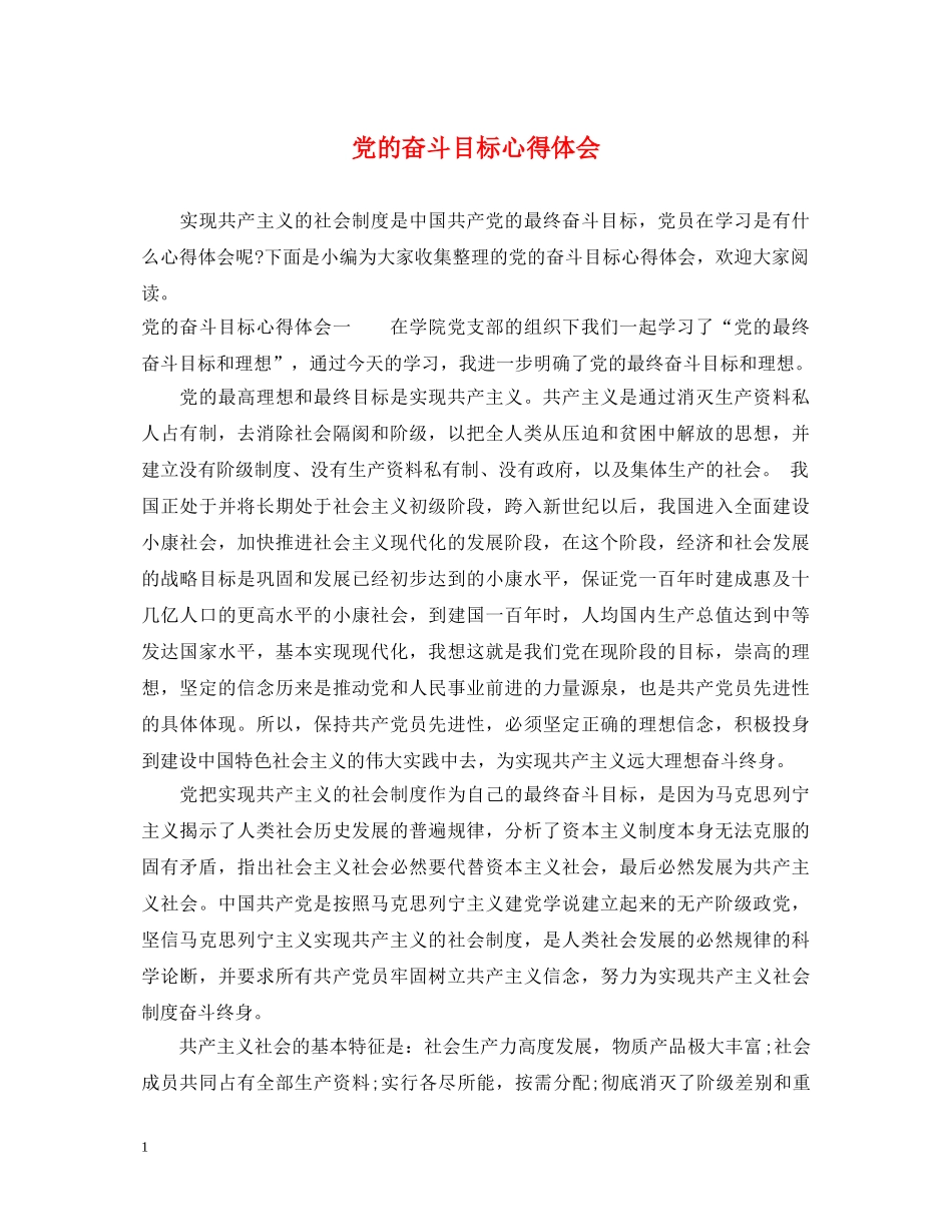 党的奋斗目标心得体会 _第1页