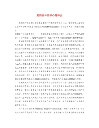 党的奋斗目标心得体会 