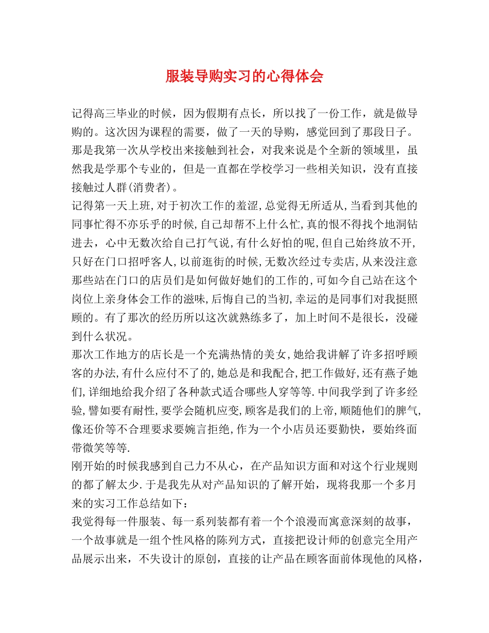 服装导购实习的心得体会 (2) _第1页