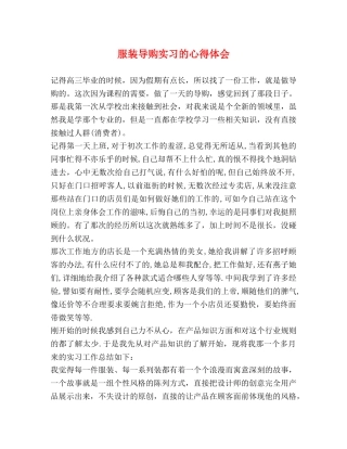 服装导购实习的心得体会 (2) 