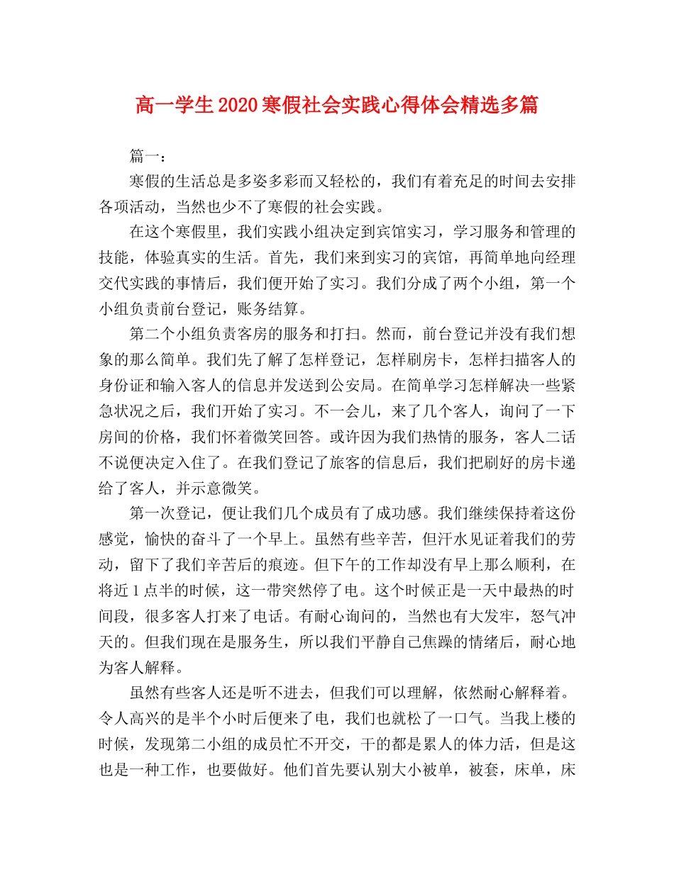 高一学生2020寒假社会实践心得体会精选多篇 _第1页