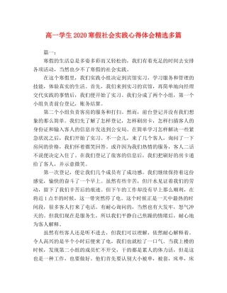 高一学生2020寒假社会实践心得体会精选多篇 