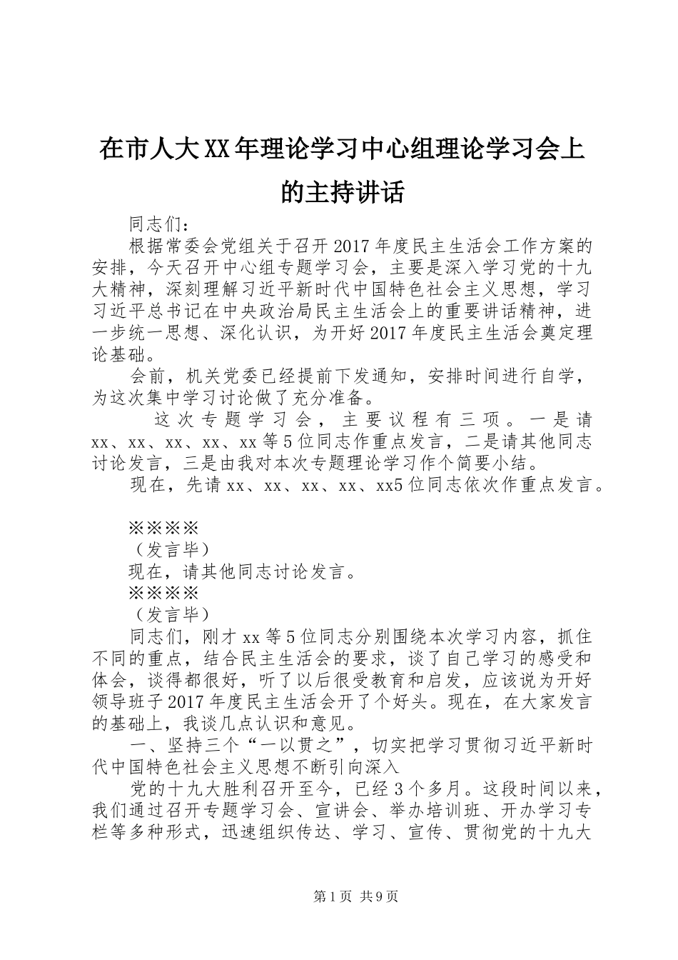 在市人大XX年理论学习中心组理论学习会上的主持讲话发言_第1页
