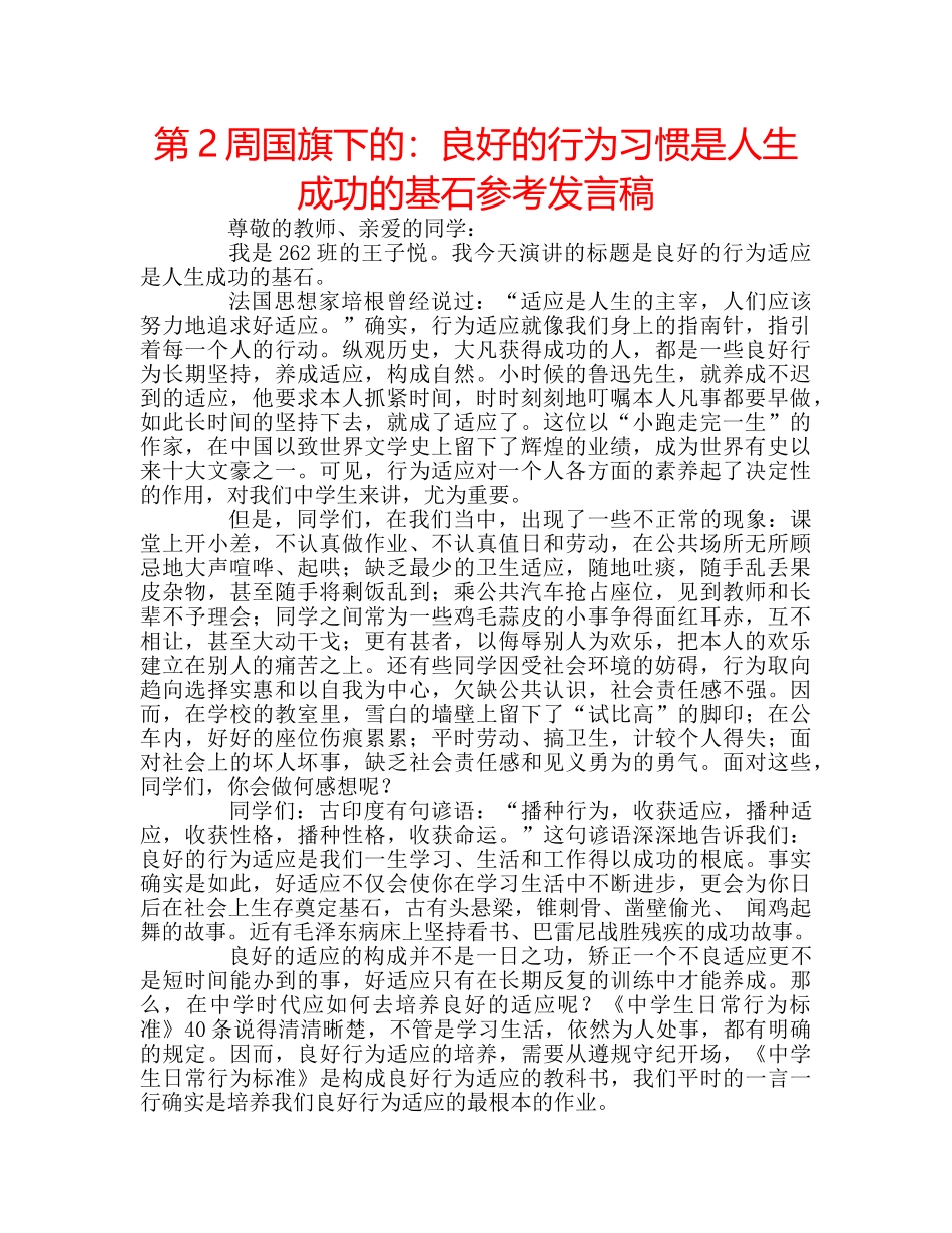 第2周国旗下的良好的行为习惯是人生成功的基石参考发言稿 _第1页