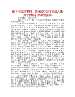 第2周国旗下的良好的行为习惯是人生成功的基石参考发言稿 