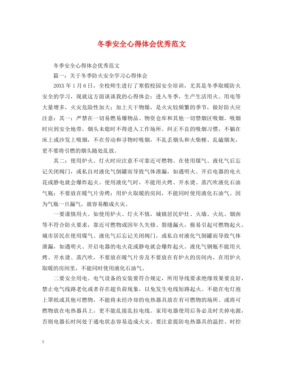 冬季安全心得体会优秀范文 _第1页