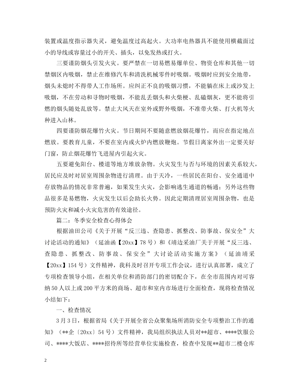 冬季安全心得体会优秀范文 _第2页