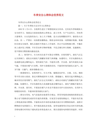 冬季安全心得体会优秀范文 