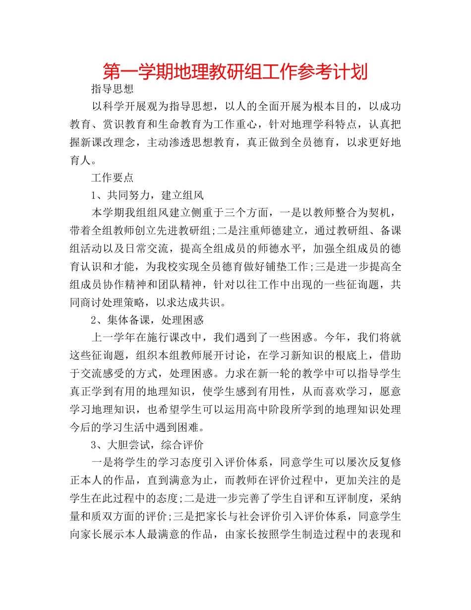 第一学期地理教研组工作参考计划 _第1页