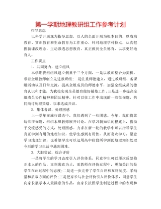 第一学期地理教研组工作参考计划 