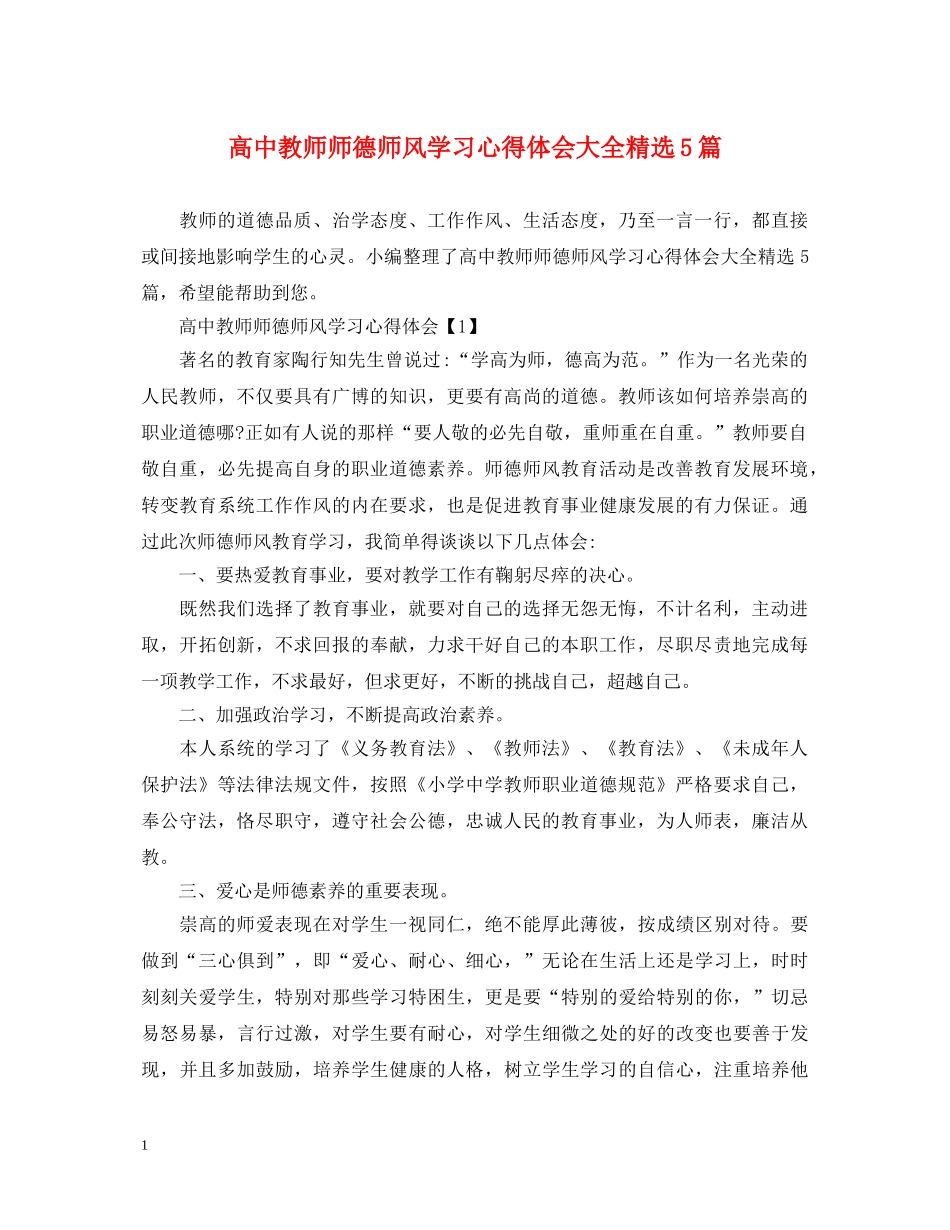 高中教师师德师风学习心得体会大全精选5篇 _第1页