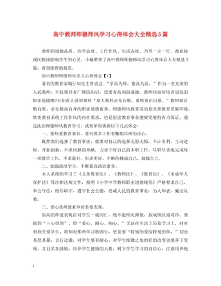 高中教师师德师风学习心得体会大全精选5篇 