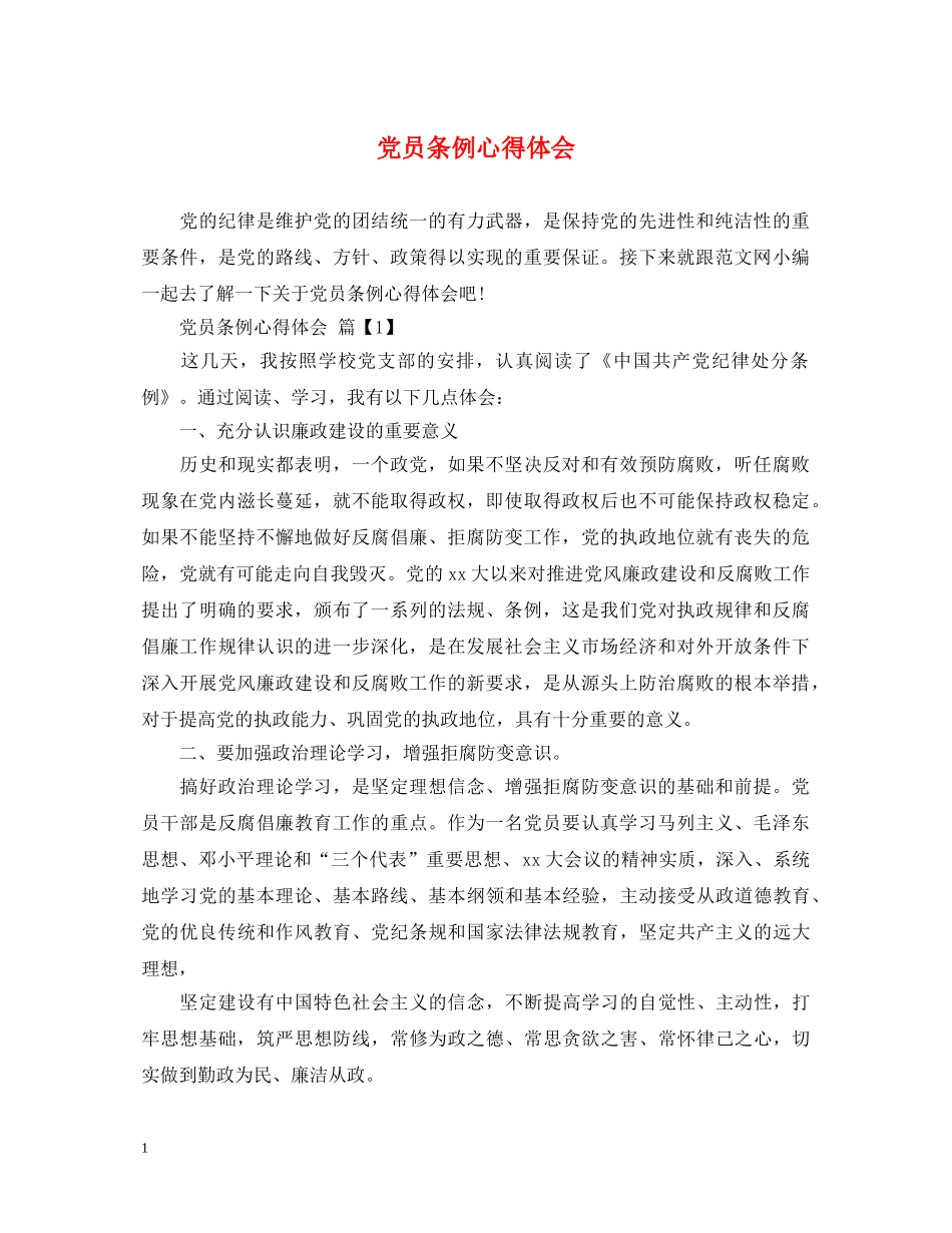 党员条例心得体会 _第1页