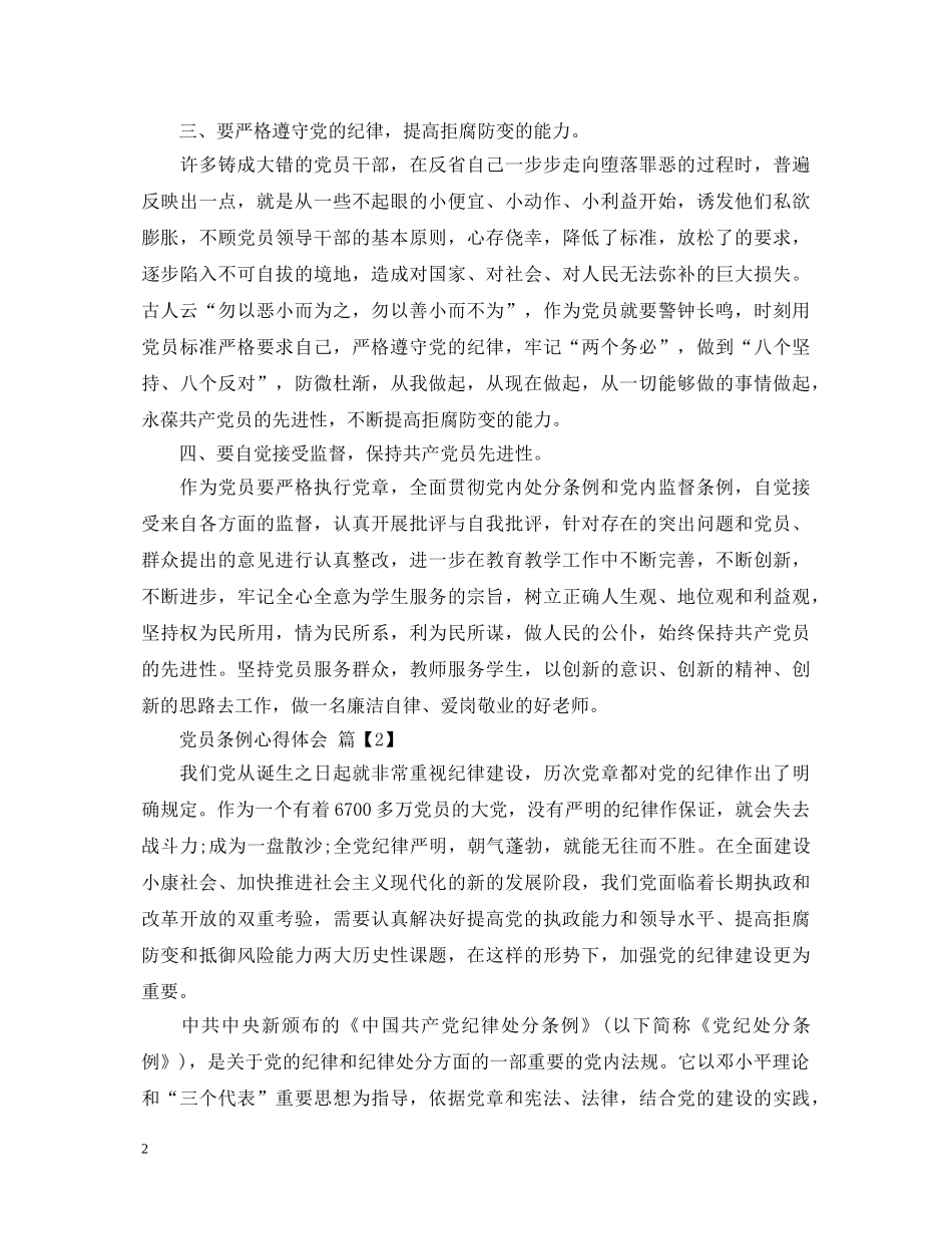 党员条例心得体会 _第2页