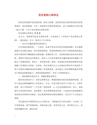 党员条例心得体会 