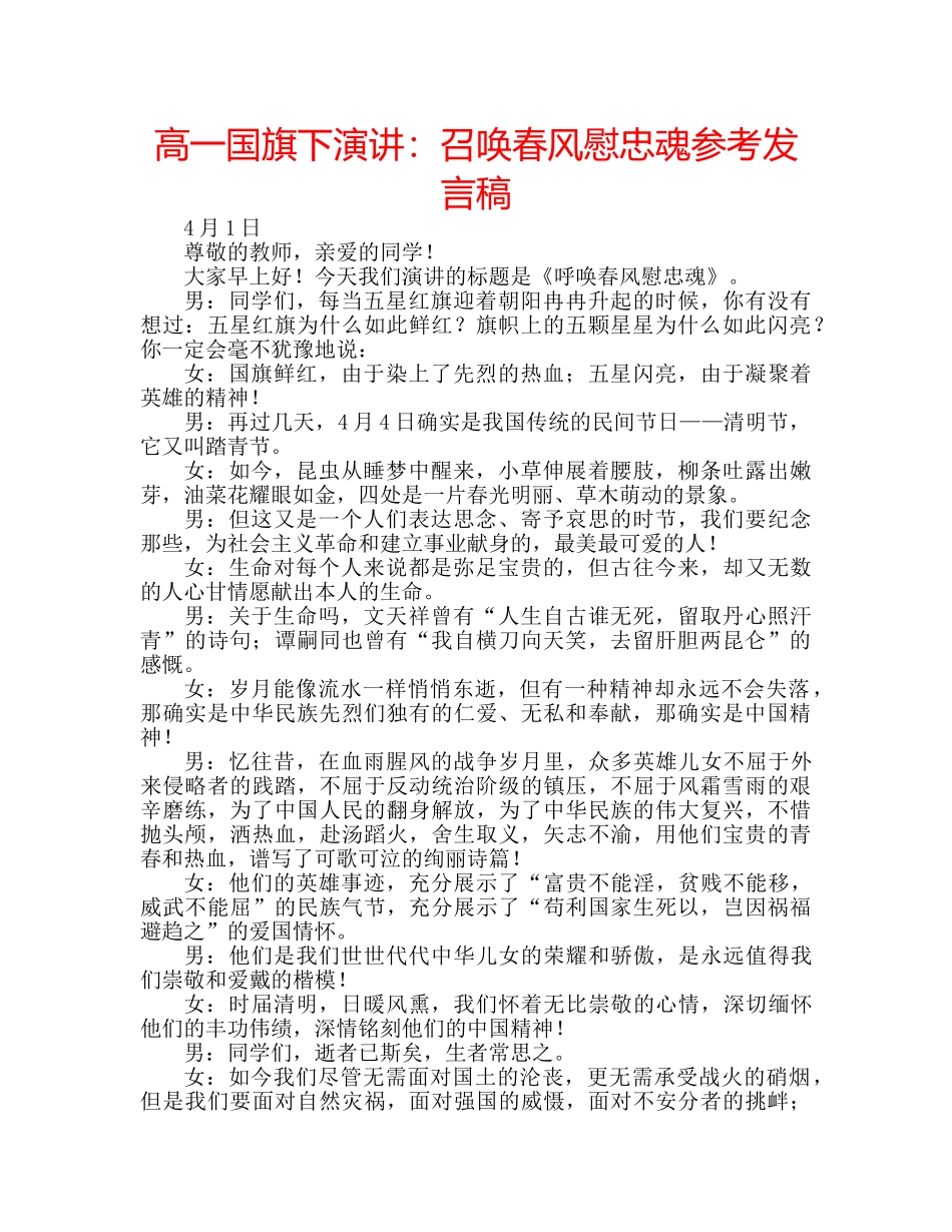 高一国旗下演讲召唤春风慰忠魂参考发言稿 _第1页