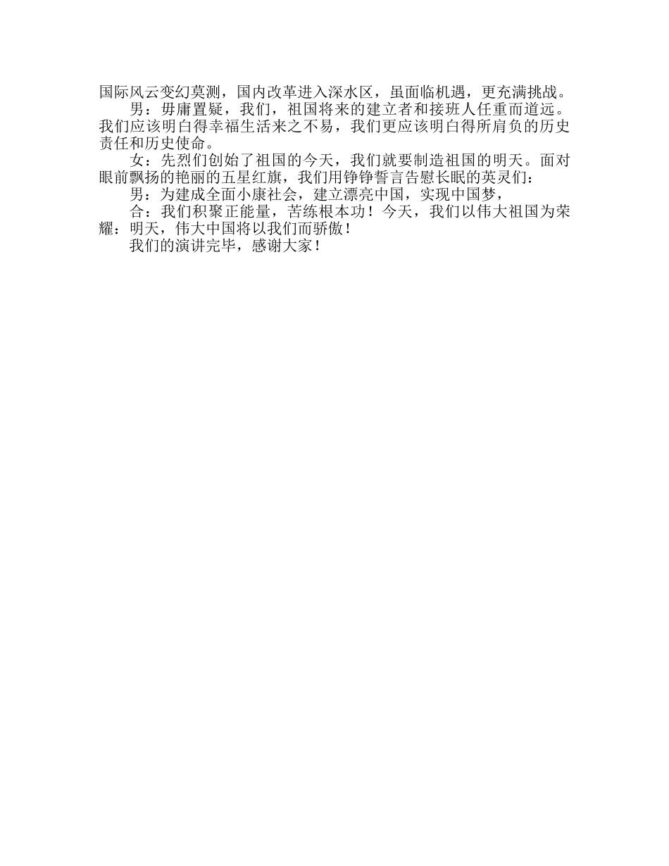 高一国旗下演讲召唤春风慰忠魂参考发言稿 _第2页
