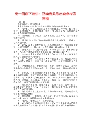 高一国旗下演讲召唤春风慰忠魂参考发言稿 