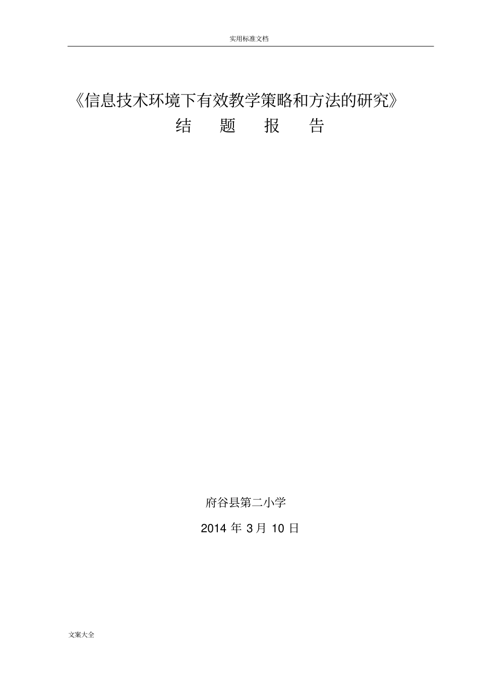 信息技术环境下有效教学策略和方法地研究结题报告材料_第1页