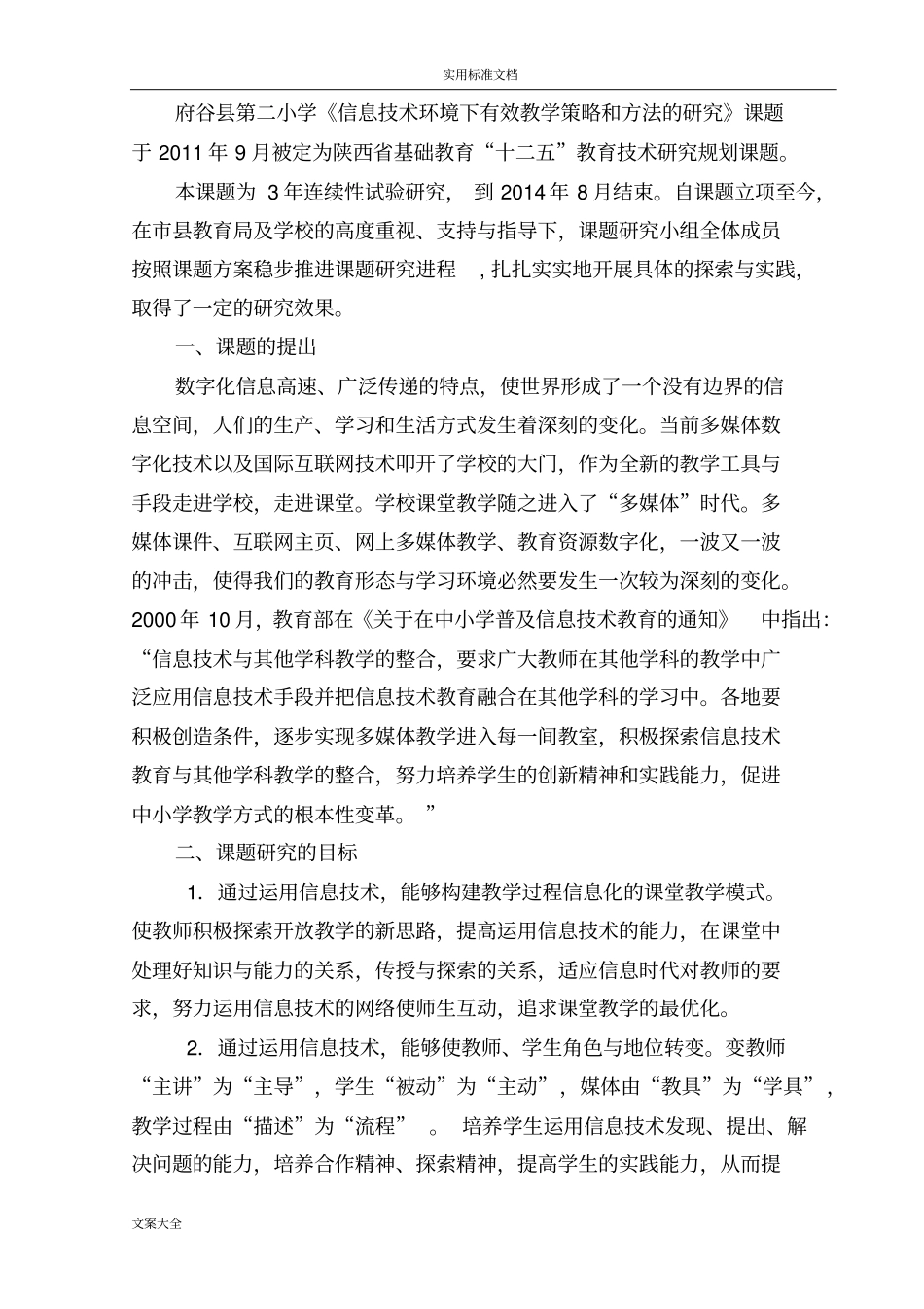 信息技术环境下有效教学策略和方法地研究结题报告材料_第2页