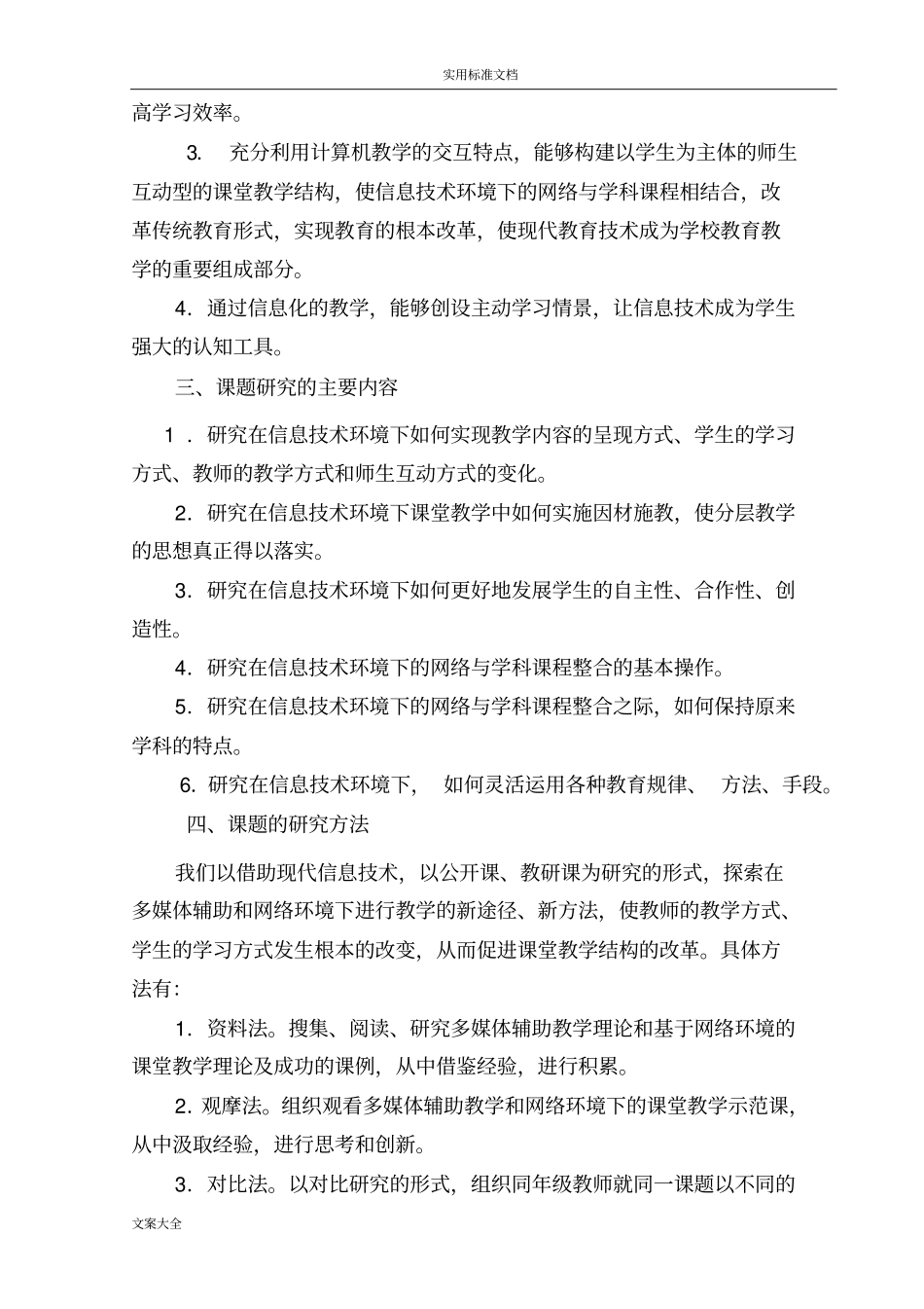 信息技术环境下有效教学策略和方法地研究结题报告材料_第3页