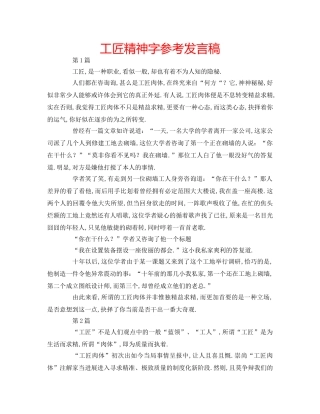 工匠精神字参考发言稿 