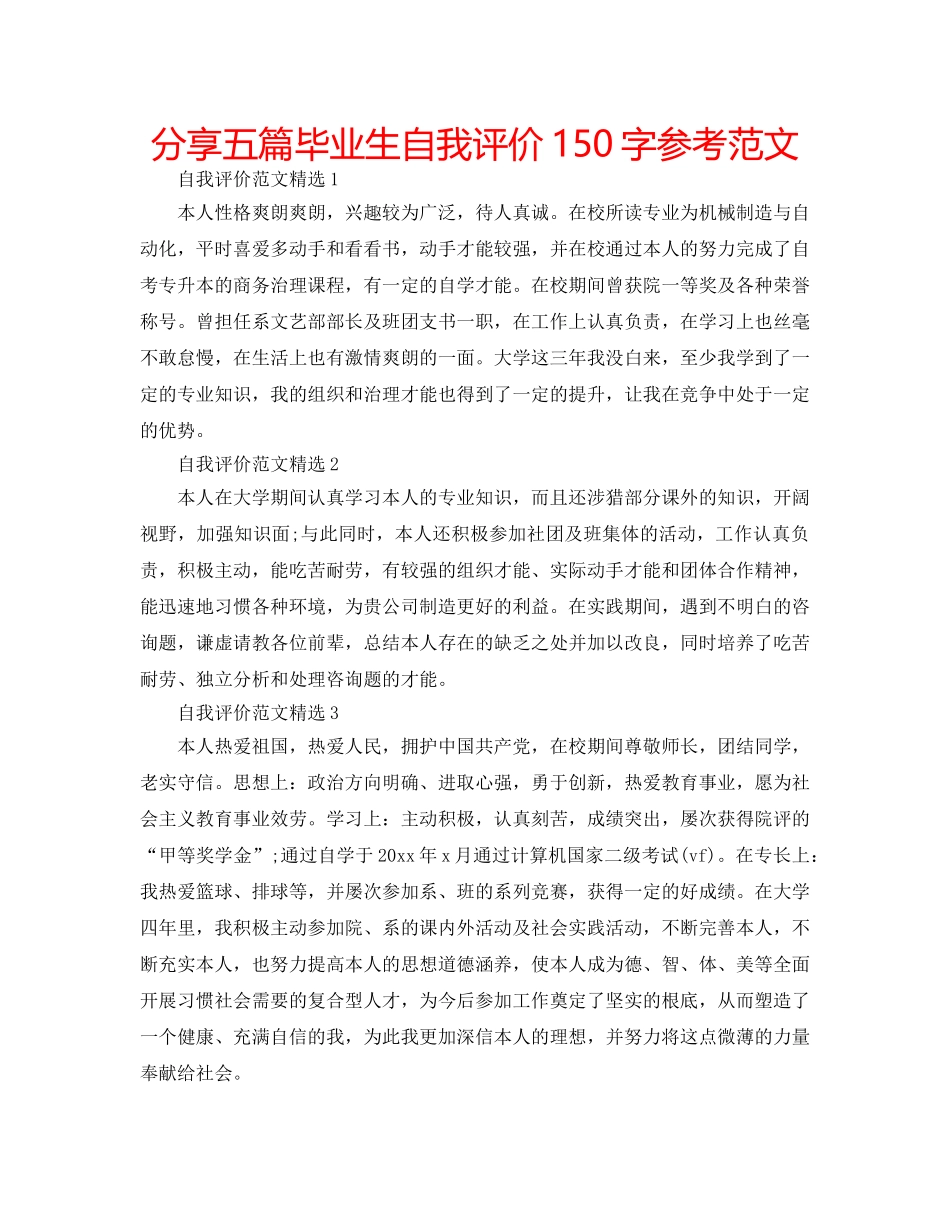 分享五篇毕业生自我评价150字参考范文 _第1页