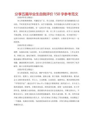 分享五篇毕业生自我评价150字参考范文 