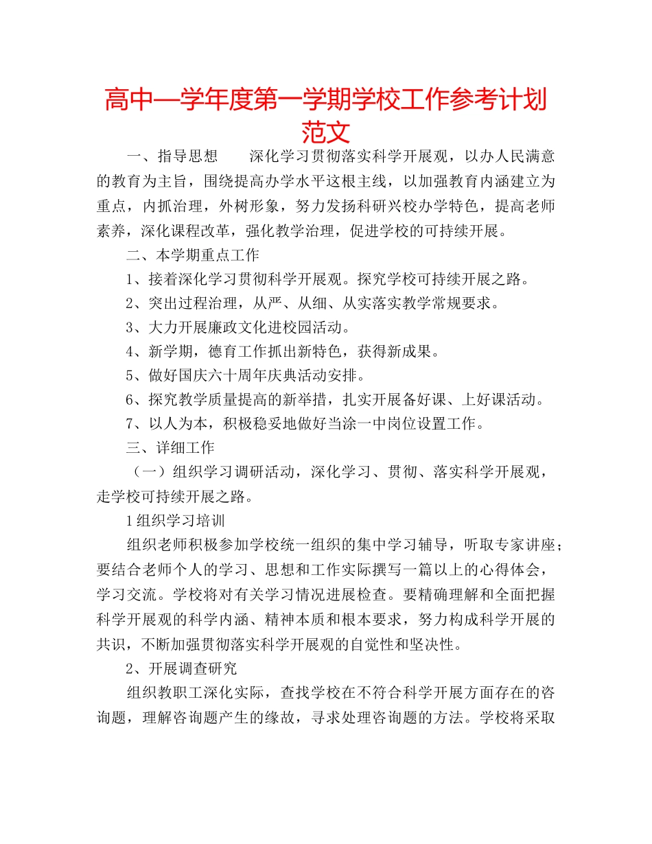 高中—学年度第一学期学校工作参考计划范文 _第1页