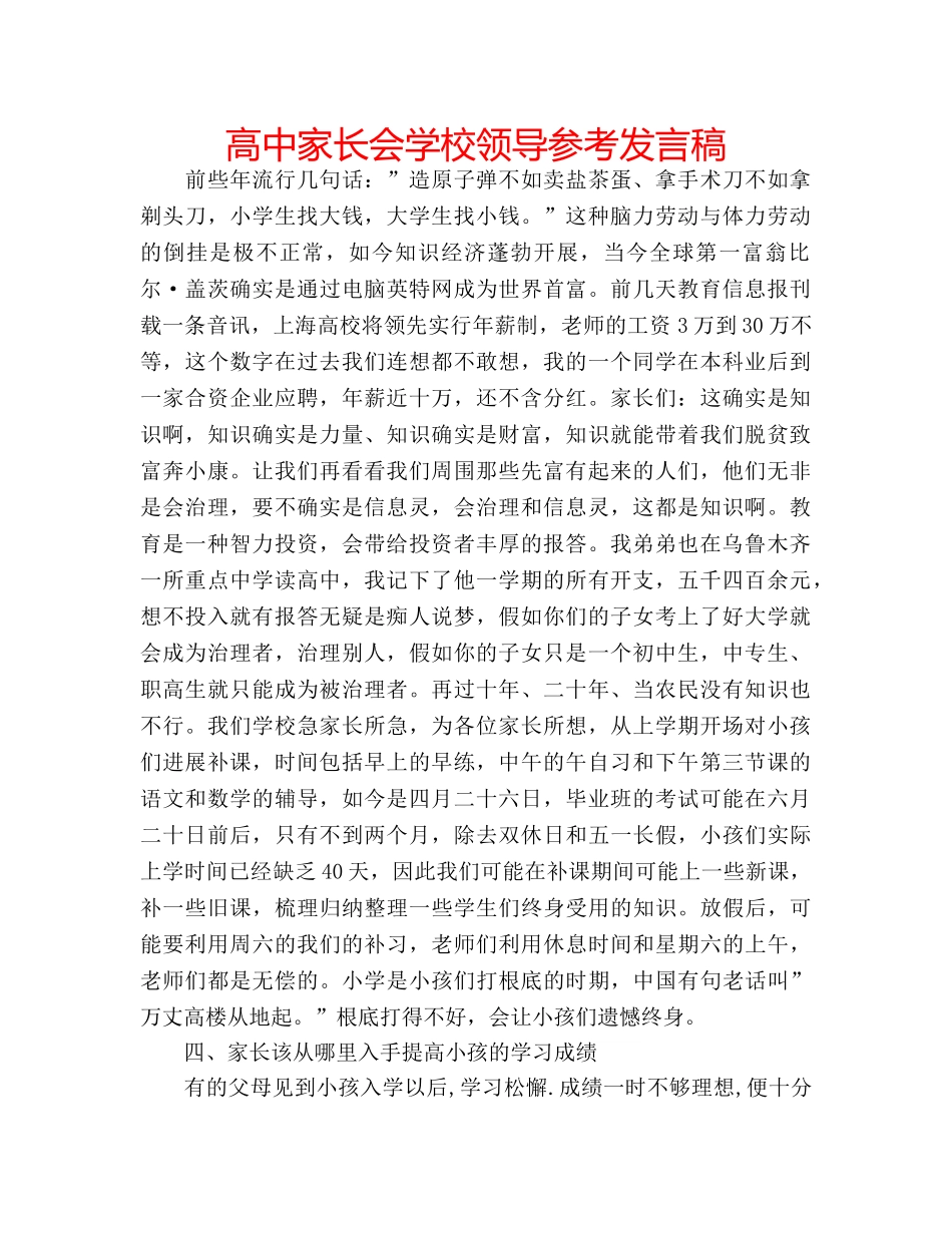 高中家长会学校领导参考发言稿 _第1页