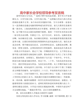 高中家长会学校领导参考发言稿 