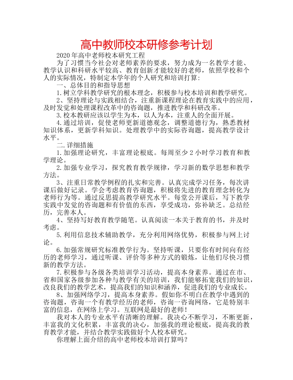 高中教师校本研修参考计划 _第1页