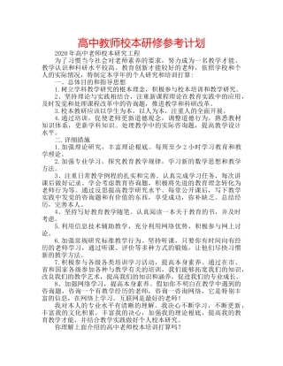 高中教师校本研修参考计划 