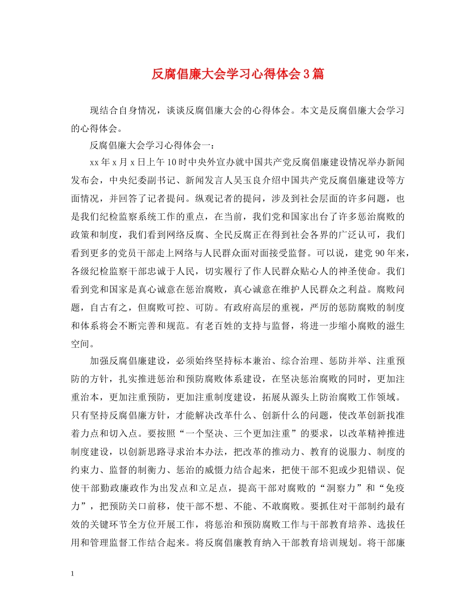 反腐倡廉大会学习心得体会3篇 _第1页