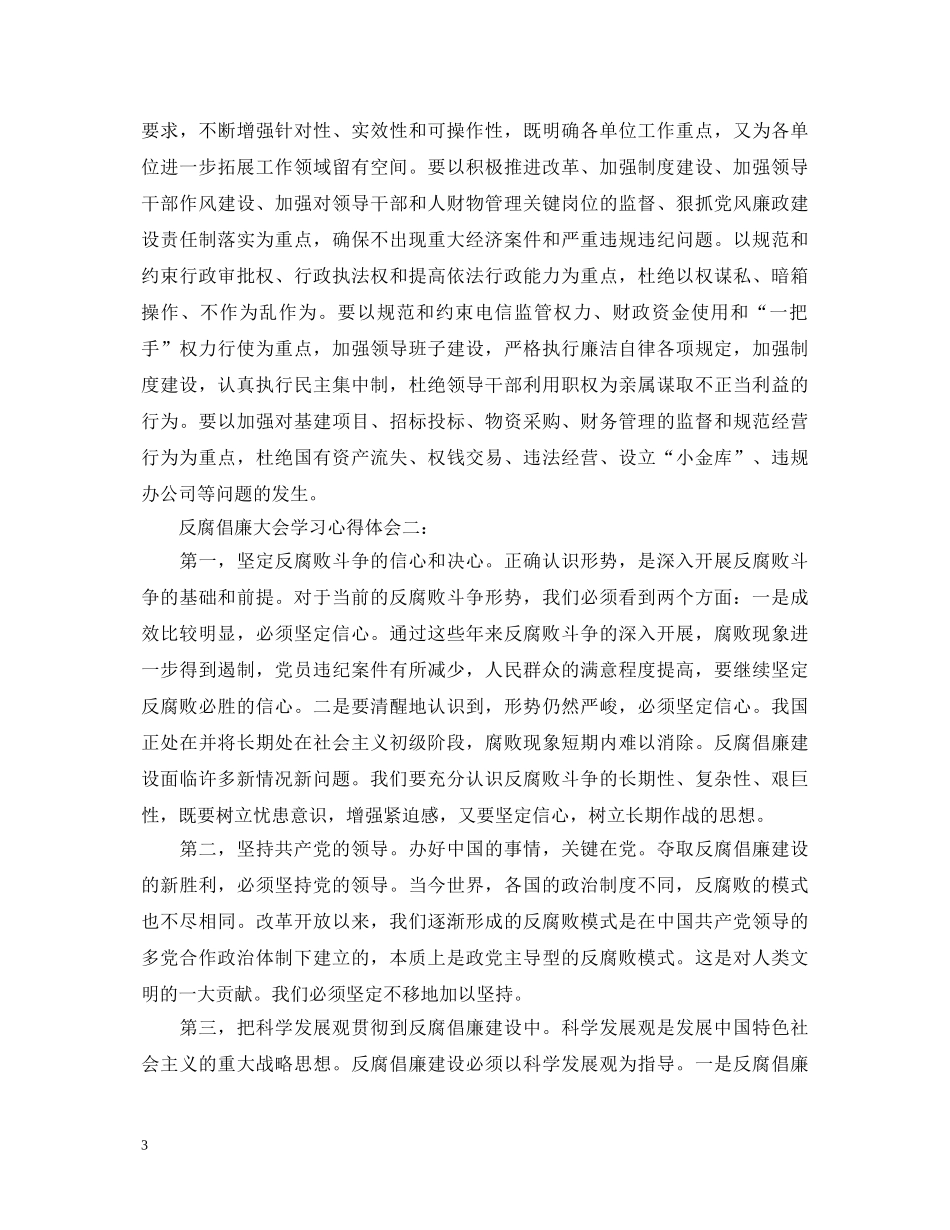 反腐倡廉大会学习心得体会3篇 _第3页
